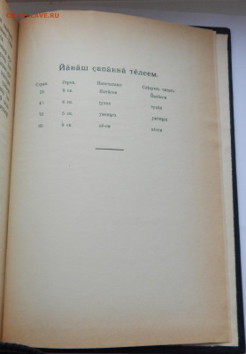 Новый завет и Псалтырь на чувашском языке 1911 до 21.02.20 - DSCN3215.JPG