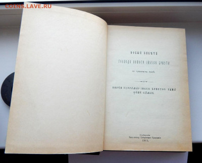 Новый завет и Псалтырь на чувашском языке 1911 до 21.02.20 - DSCN3213.JPG