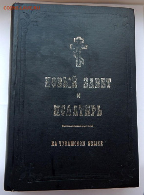Новый завет и Псалтырь на чувашском языке 1911 до 21.02.20 - DSCN3209.JPG