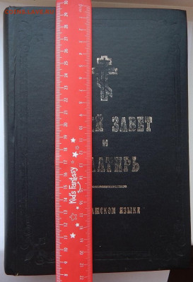 Новый завет и Псалтырь на чувашском языке 1911 до 21.02.20 - DSCN3217.JPG