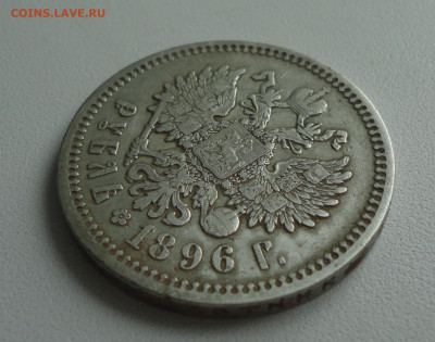 Рубль 1896 года (аг) До 21.02.20. - DSC08591.JPG