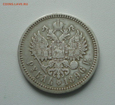 Рубль 1896 года (аг) До 21.02.20. - DSC08587.JPG