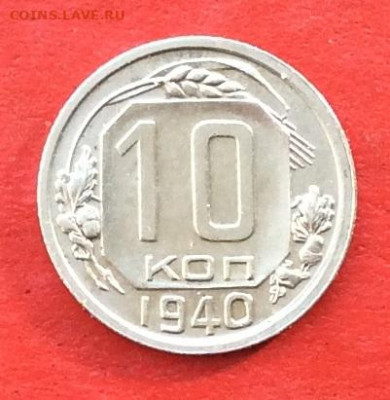 10 копеек 1940г до 20.02.20г - IMG_6449.JPG