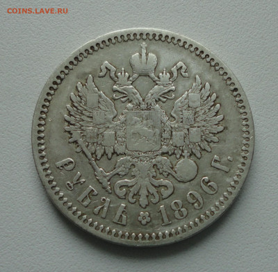 Рубль 1896 года гурт звезда. Лот №-1. До 21.02.20. - DSC08600.JPG