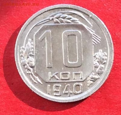 10 копеек 1940г до 20.02.20г - IMG_6448.JPG