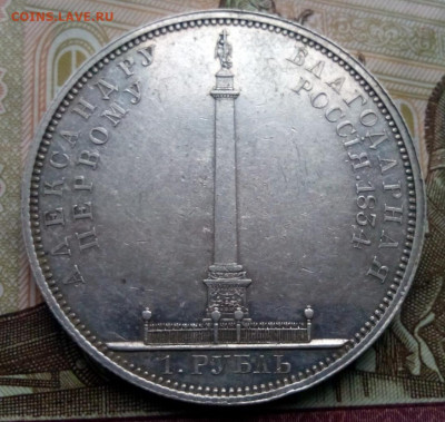 рубль 1834г. На открытие Александровской колонны - IMG_20200218_123319.JPG