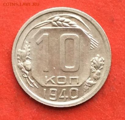 10 копеек 1940г до 20.02.20г - IMG_6543.JPG