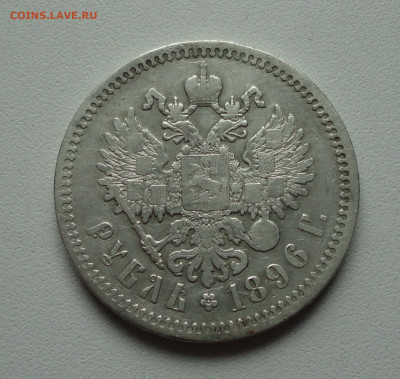 Рубль 1896 года гурт звезда. Лот №-2. До 21.02.20. - DSC08648.JPG