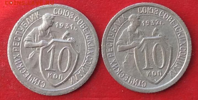 10 копеек 1931г 1932г  до 20.02.20г - IMG_6453.JPG