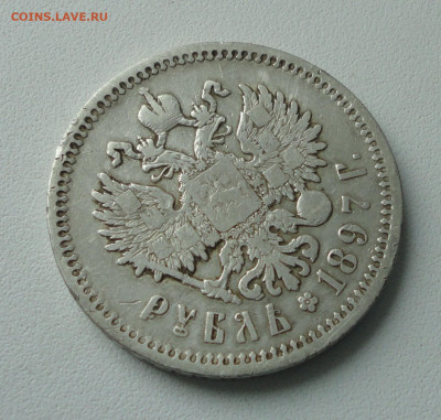 Рубль 1897 года гурт (аг) До 21.02.20. - DSC08617.JPG