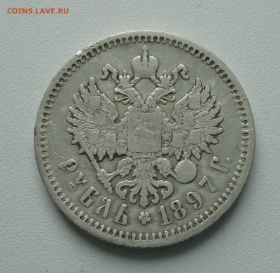 Рубль 1897 года гурт (аг) До 21.02.20. - DSC08616.JPG