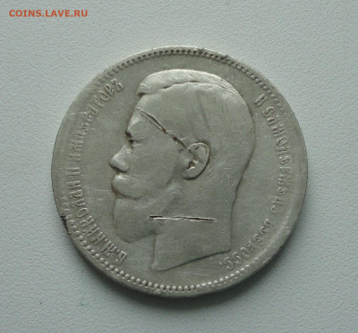 Рубль 1897 года гурт (аг) До 21.02.20. - DSC08611.JPG