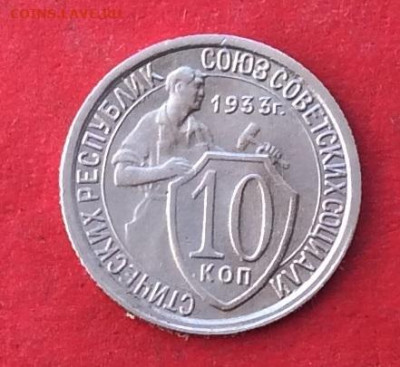 10 копеек 1933г  до 20.02.20г - IMG_6468.JPG