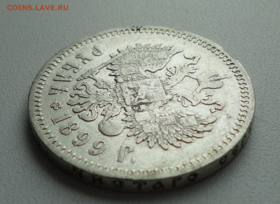 Рубль 1899 года гурт (фз)  До 21.02.20. - DSC08638.JPG