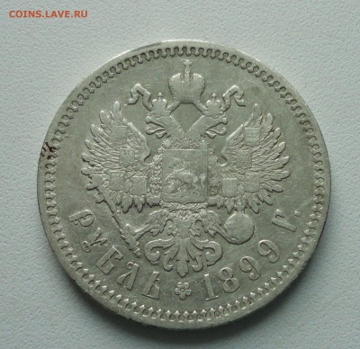 Рубль 1899 года гурт (фз)  До 21.02.20. - DSC08632.JPG
