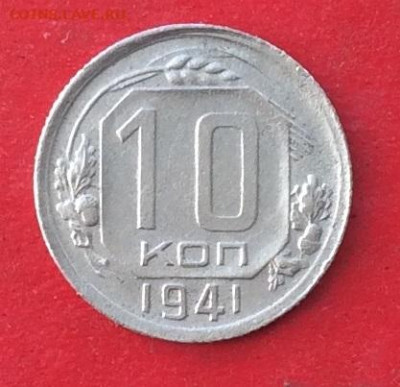 10 копеек 1941г  до 20.02.20г - IMG_6458.JPG