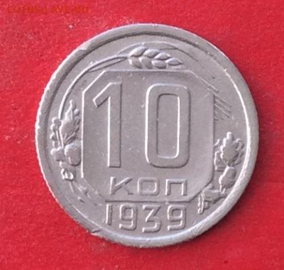 10 копеек 1939г  до 20.02.20г - IMG_6464.JPG