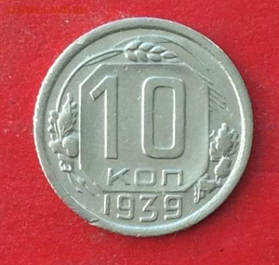 10 копеек 1939г  до 20.02.20г - IMG_6463.JPG