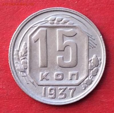 15 копеек 1937г  до 20.02.20г - IMG_6516.JPG