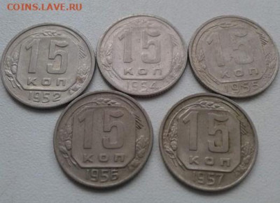 15 копеек 1952,1954,1955,1956,1957. До 25.02.20 22:00 - image