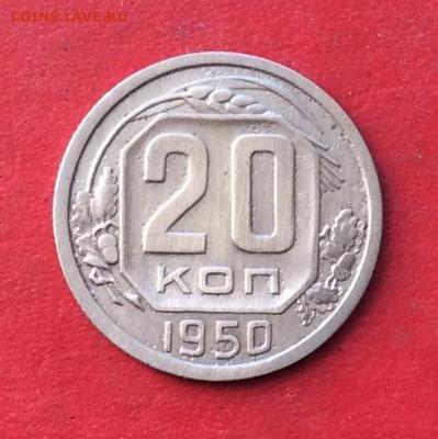 20 копеек 1950г  до 20.02.20г - IMG_6524.JPG
