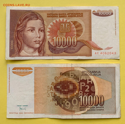 Югославия 10000 Динар 1992 г. до 22.02 - Югославия 10000 Динар 1992 г. 15