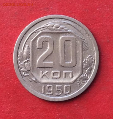 20 копеек 1950г  до 20.02.20г - IMG_6523.JPG