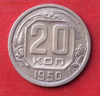 20 копеек 1950г  до 20.02.20г - IMG_6522.JPG
