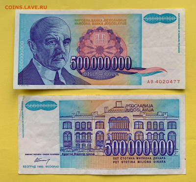 Югославия 500 000 000 Динар 1993 г. до 22.02 - Югославия 500 000 000 Динар 1993 г. 50