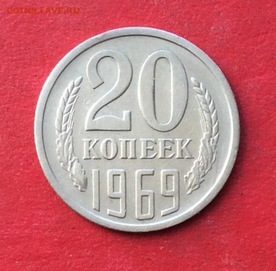 20 копеек 1969г  до 20.02.20г - IMG_6529.JPG