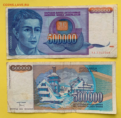 Югославия 500 000 Динар 1993 г. до 22.02 - Югославия 500 000 Динар 1993 г. 50