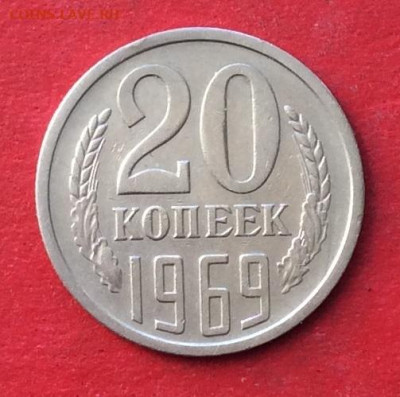 20 копеек 1969г  до 20.02.20г - IMG_6527.JPG