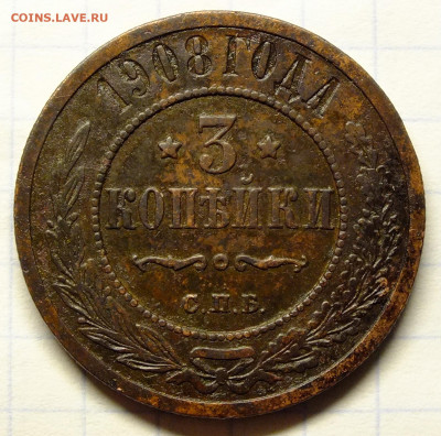 3 копейки 1908 года до 21.02.20 - DSCF9977.JPG