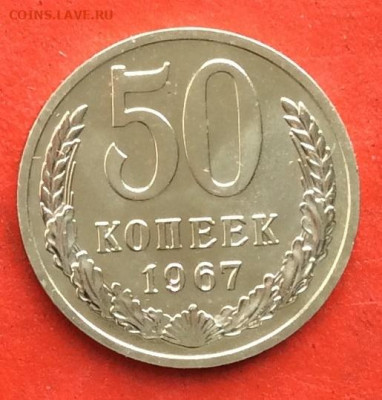 50 копеек 1967г наборная до 20.02.20г - IMG_6557.JPG