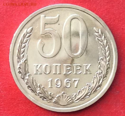 50 копеек 1967г наборная до 20.02.20г - IMG_6535.JPG