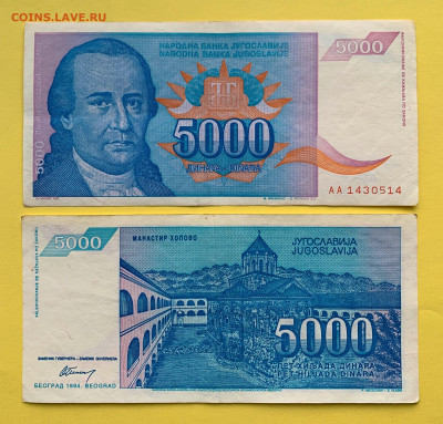 Югославия 5 000 Динар 1994 г. до 22.02 - Югославия 5 000 Динар 1994 г. 20