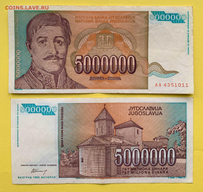 Югославия 5 000 000 Динар 1993 г. до 22.02 - Югославия 5 000 000 Динар 1993 г. 15