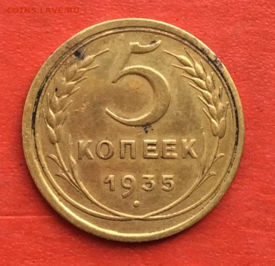 5 копеек 1935 с.т  до 20.02.20г - IMG_6560.JPG