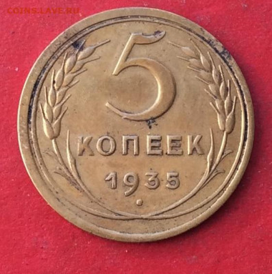 5 копеек 1935 с.т  до 20.02.20г - IMG_6502.JPG