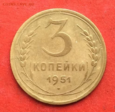 3 копеек 1951г  до 20.02.20г - IMG_6539.JPG