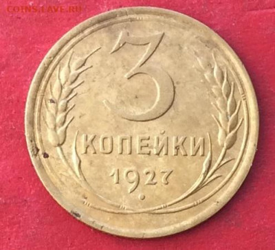 3 копейки 1927г  до 20.02.20г - IMG_6492.JPG