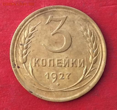 3 копейки 1927г  до 20.02.20г - IMG_6491.JPG