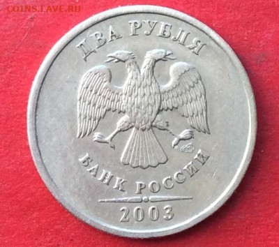 2 рубля 2003г  до 20.02.20г - IMG_6515.JPG