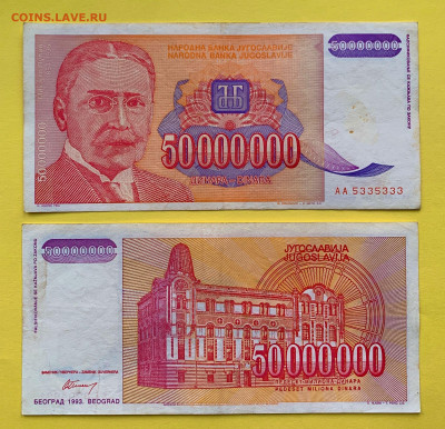 Югославия 50000000 Динар 1993 г. до 22.02 - Югославия 50000000 Динар 1993 г. 20