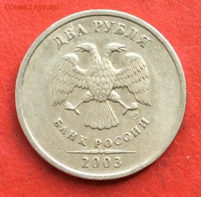2 рубля 2003г  до 20.02.20г - IMG_6554.JPG