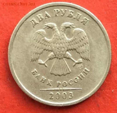2 рубля 2003г  до 20.02.20г - IMG_6553.JPG