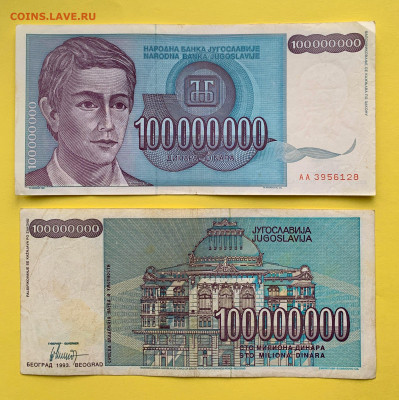 Югославия 100000000 Динар 1993 г. до 22.02 - Югославия 100000000 Динар 1993 г. 30