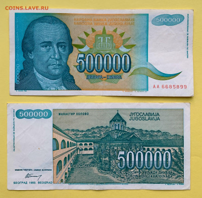 Югославия 500000 Динар 1993 г. до 22.02 - Югославия 500000 Динар 1993 г. 20