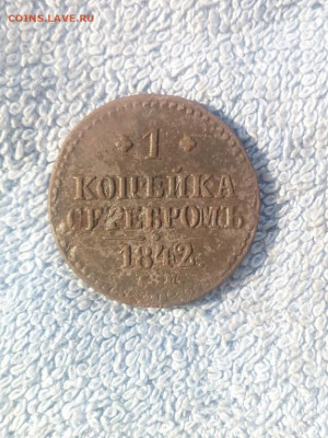 1 копейка серебром1842 года СМ, до 24.02 в 22:00 по Москве - 1 коп сереб 1842 см 01 [1280x768]