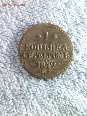 1 копейка серебром1842 года СМ, до 24.02 в 22:00 по Москве - 1 коп сереб 1842 см 11 [1280x768]